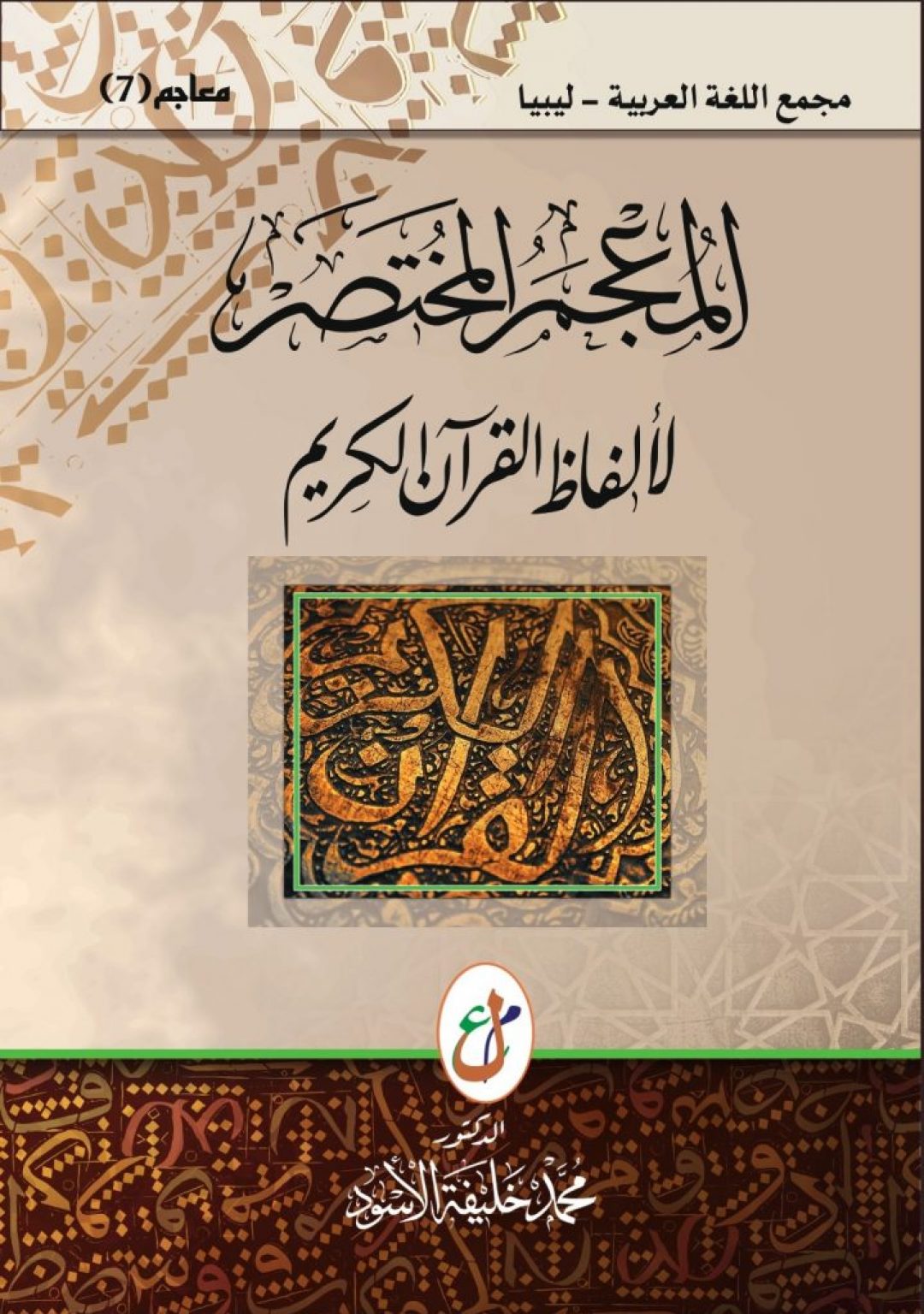 المعجم المختصر لألفاظ القرآن الكريم
